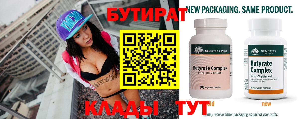 БУТИРАТ Butirat Новороссийск