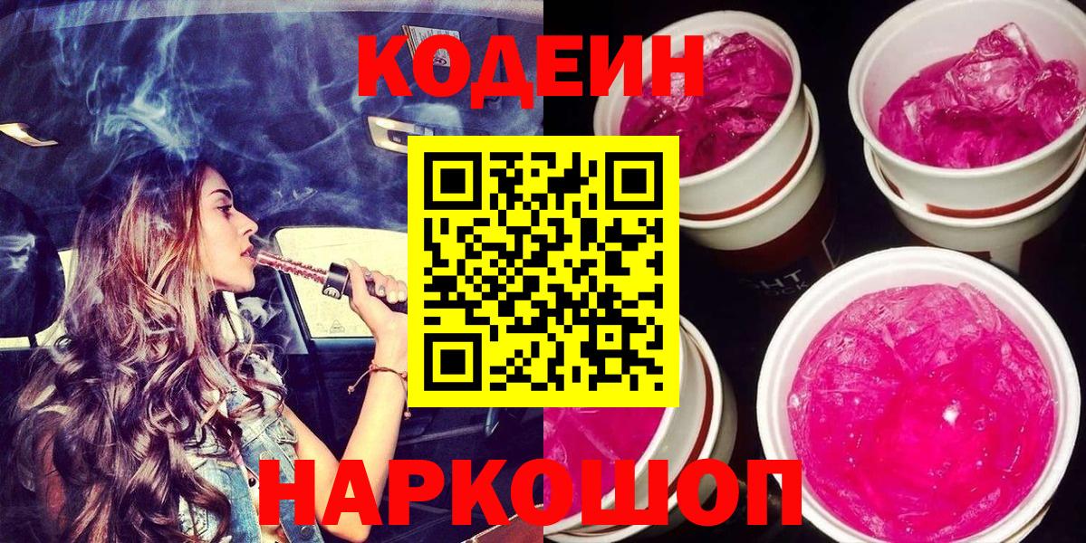 Новороссийск  Codein напиток Lean (лин)  Вход с VPN 